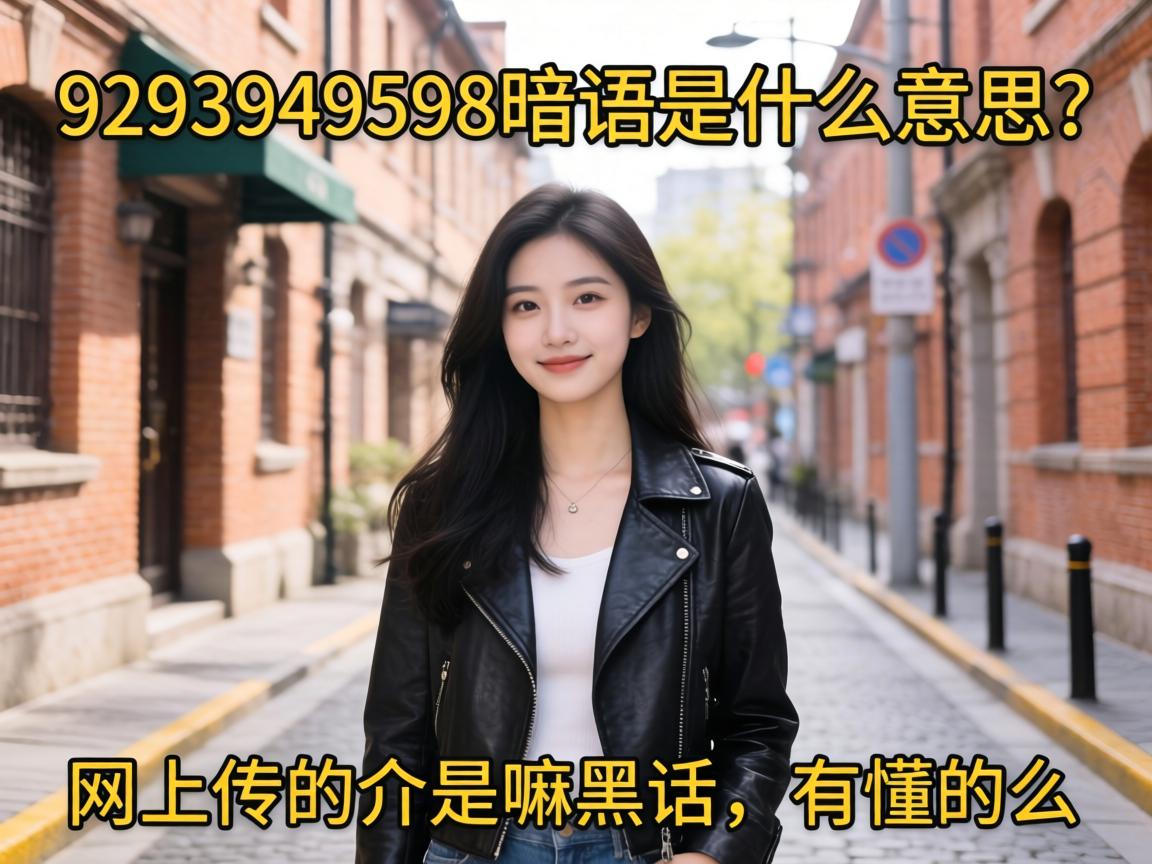 9293949598暗语是什么意思?网上传的介是嘛黑话,有懂的么?