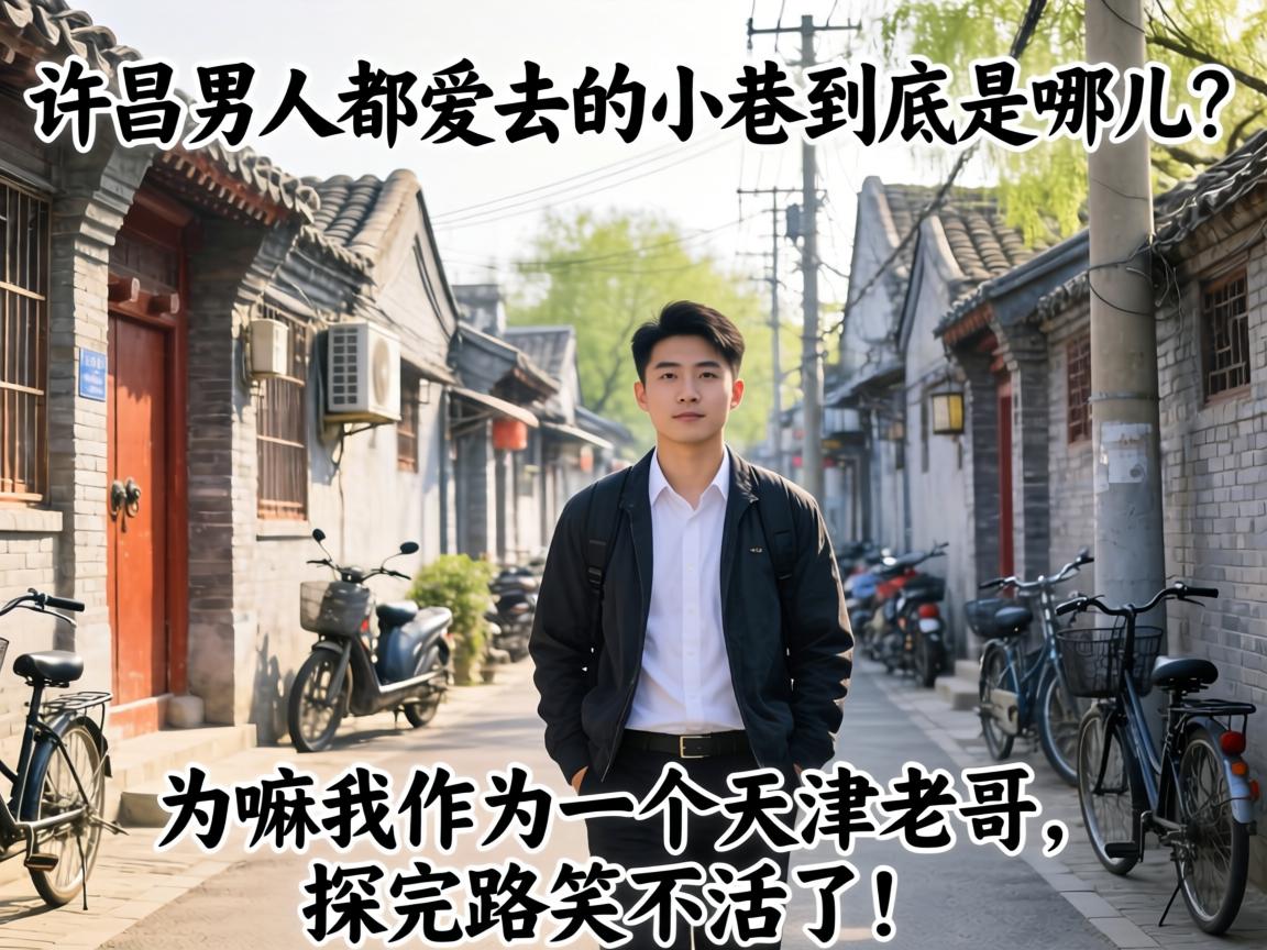 许昌男人都爱去的小巷到底是哪儿?为嘛我作为一个天津老哥,探完路笑不活了!