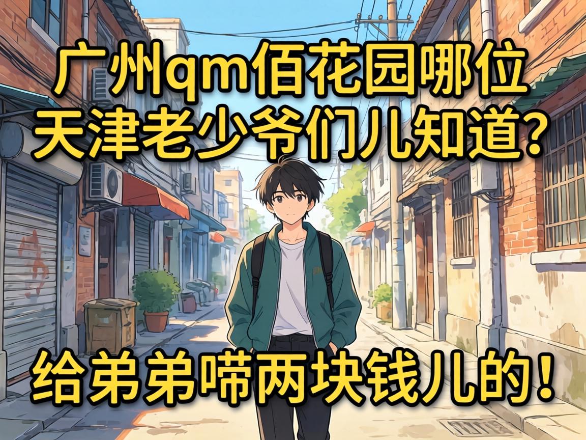 广州qm佰花园哪位天津老少爷们儿知道?给弟弟唠两块钱儿的!