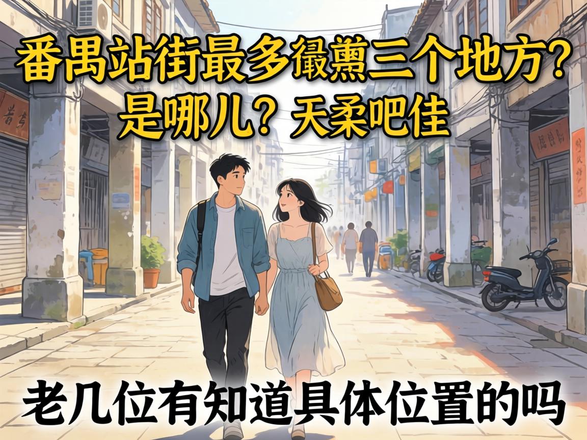 番禺站街最多三个地方是哪儿?老几位有知道具体位置的吗?