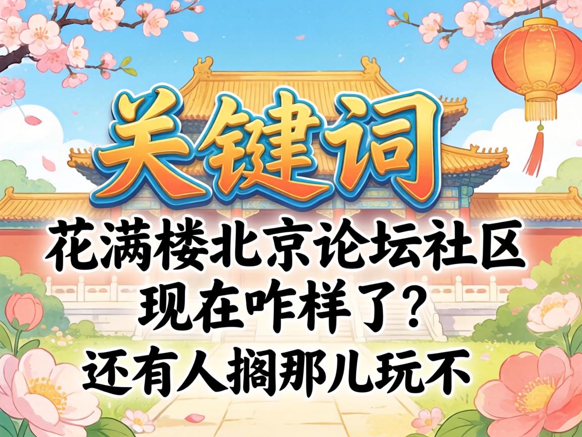花满楼北京论坛社区现在咋样了?还有人搁那儿玩不?
