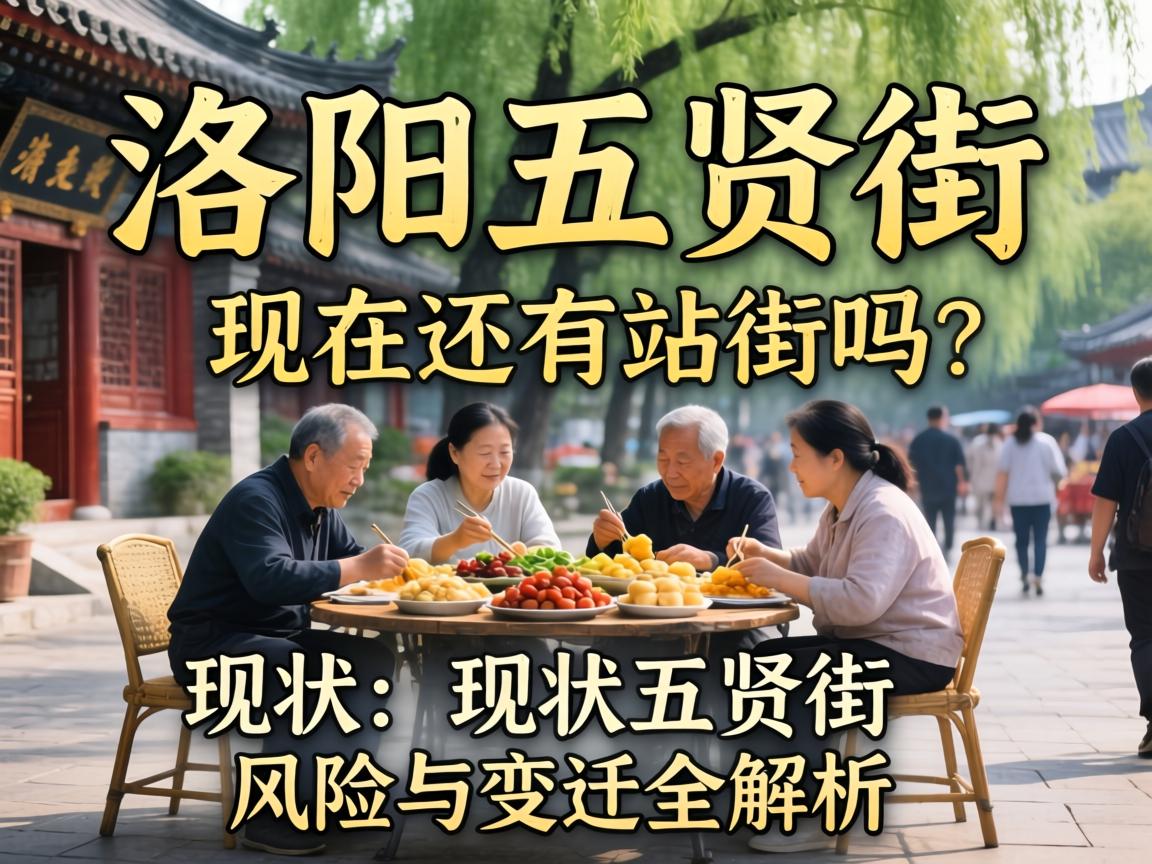 洛阳五贤街_现在还有站街的吗?现状、风险与变迁全解析