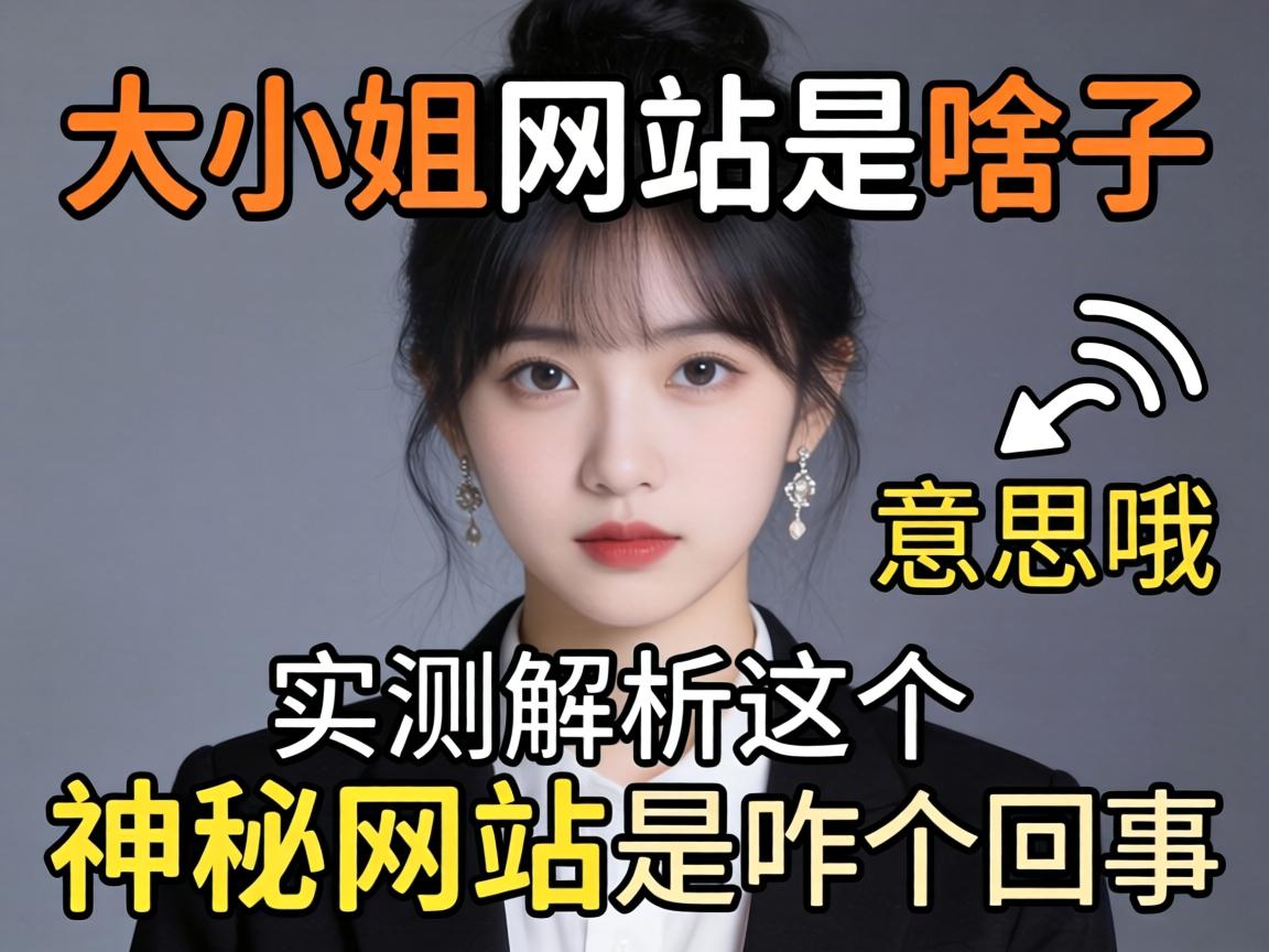 大小姐网站是啥子意思哦实测解析这个神秘网站是咋个回事