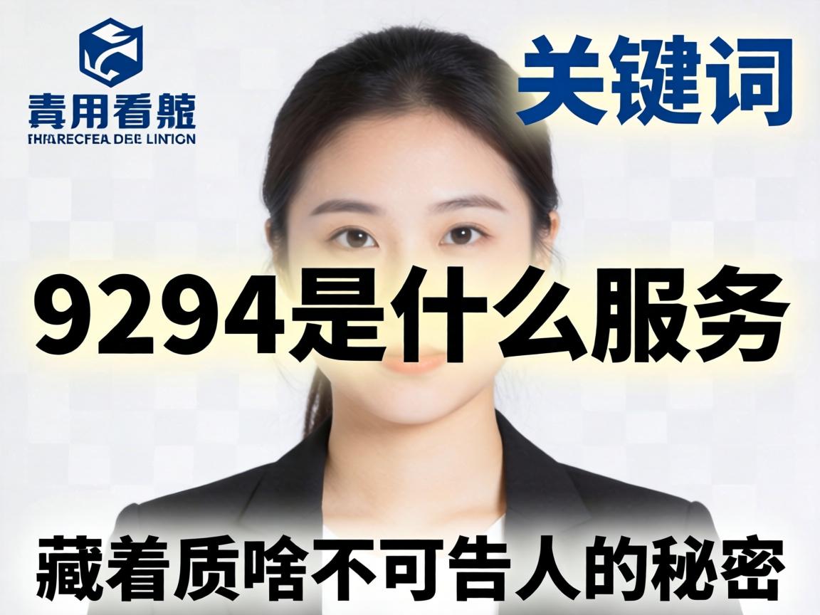 “9294是什么服务”？这串数字背后，藏着啥不可告人的秘密？