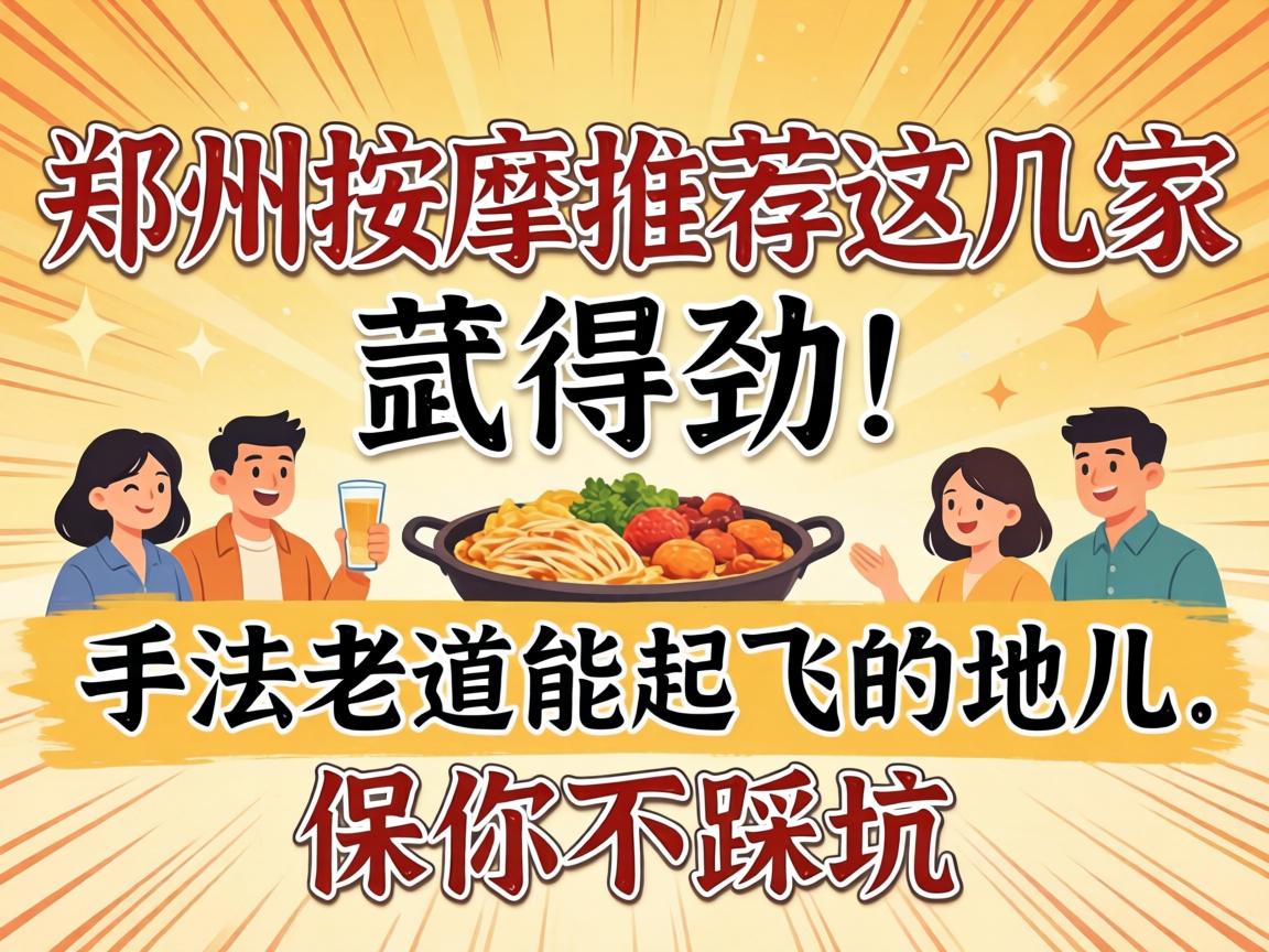 郑州按摩推荐这几家忒得劲！手法老道能起飞的地儿，保你不踩坑