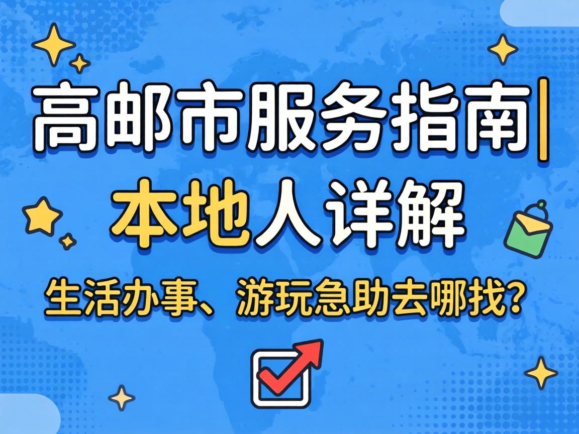 高邮市服务指南|本地人详解:生活办事、游玩急助去哪找??