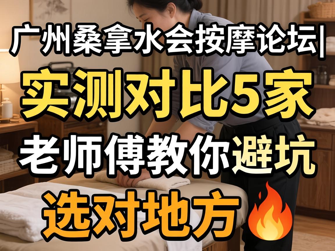 广州桑拿水会按摩论坛|实测对比5家,老师傅教你避坑选对地方?