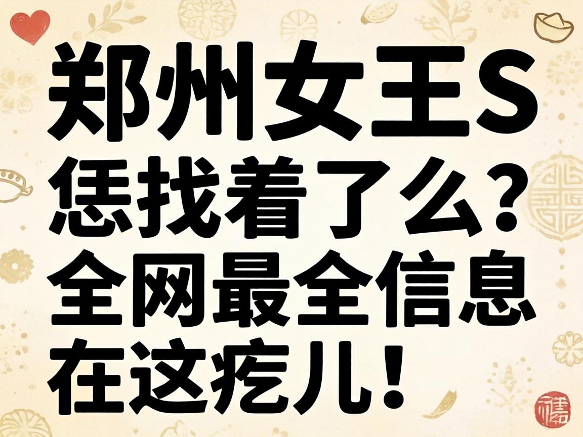 郑州女王s的皇冠球网的网址的联系方式恁找着了么？全网最全信息在这疙儿！