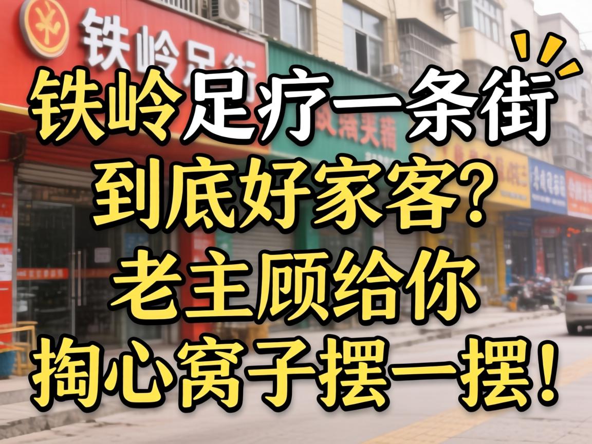 铁岭足疗一条街到底哪家好？老主顾给你掏心窝子摆一摆！