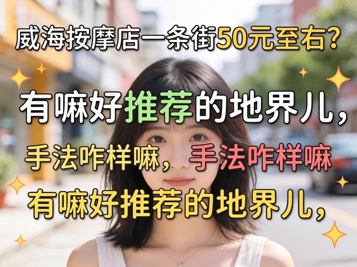 威海按摩店一条街50元左右?有嘛好推荐的地界儿,手法咋样嘛?
