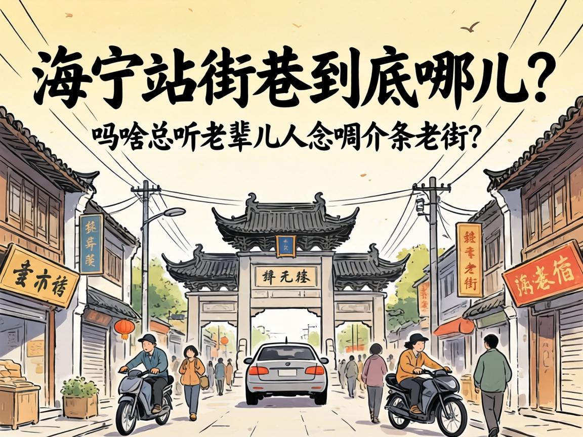 海宁站街巷到底在哪儿?为嘛总听老辈儿人念叨介条老街?