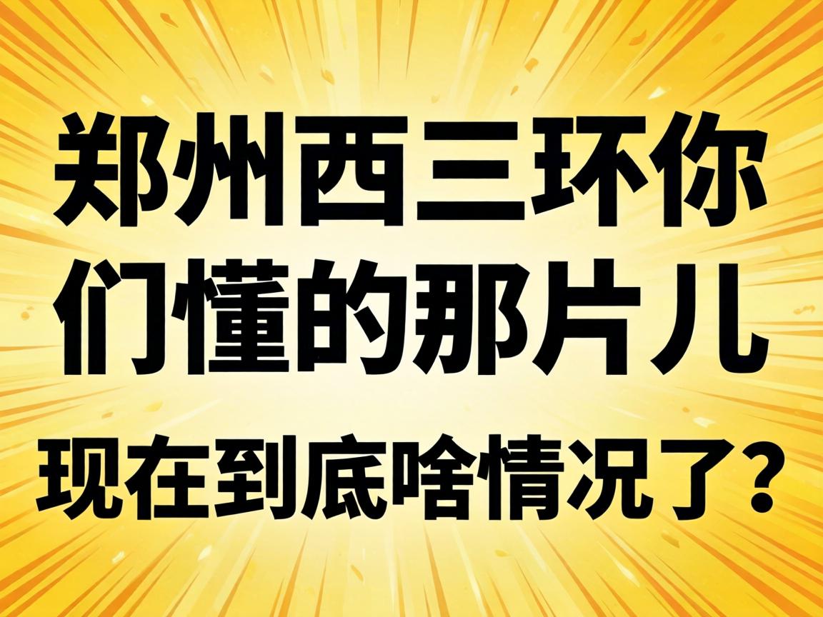 郑州西三环你们懂的那片儿,现在到底啥情况了?