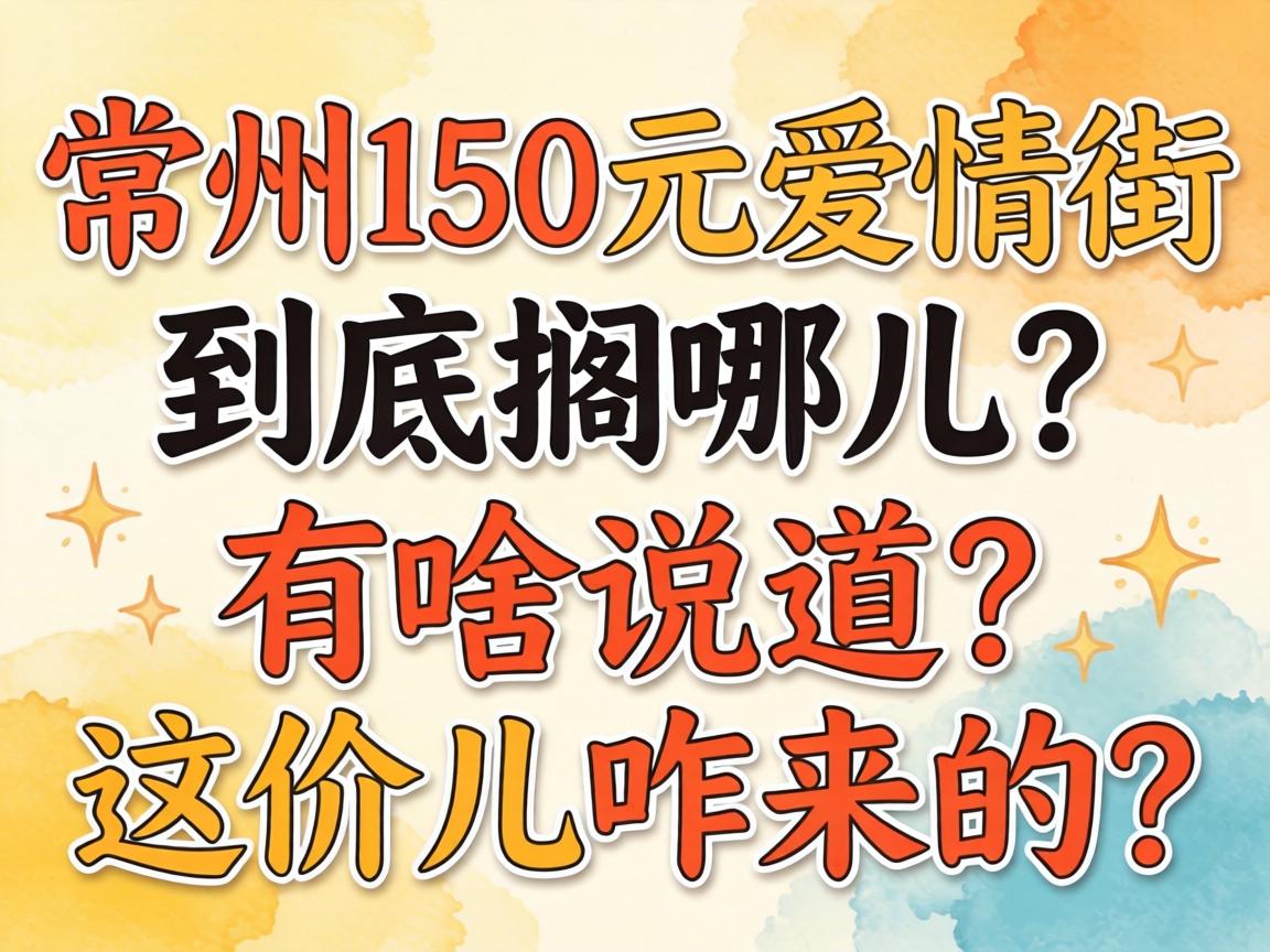 常州150元爱情街到底搁哪儿?有啥说道?这价儿咋来的?