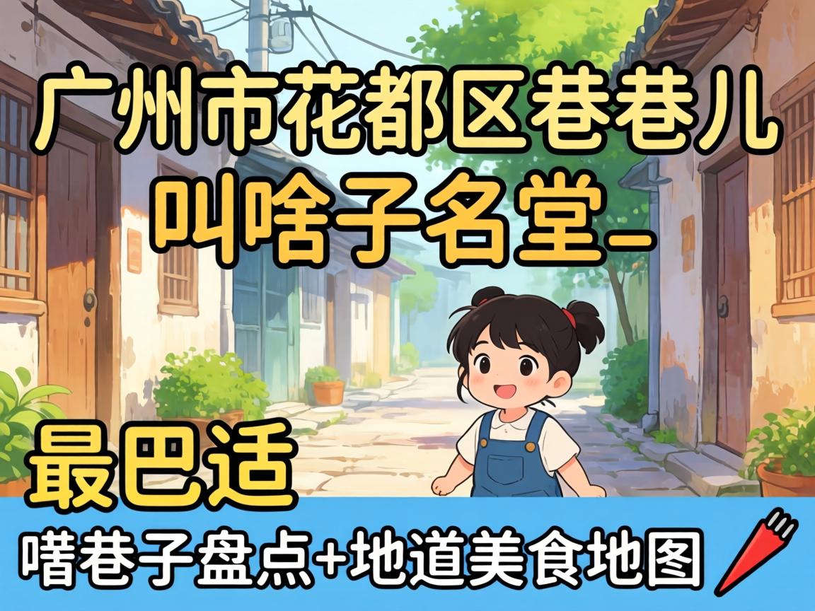广州市花都区巷巷儿叫啥子名堂_最巴适嘅巷子盘点 地道美食地图?