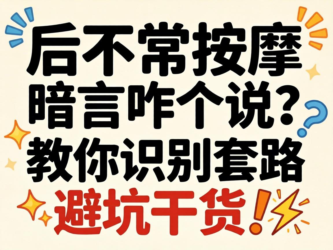 不正规按摩暗语咋个说？教你识别套路避坑干货?