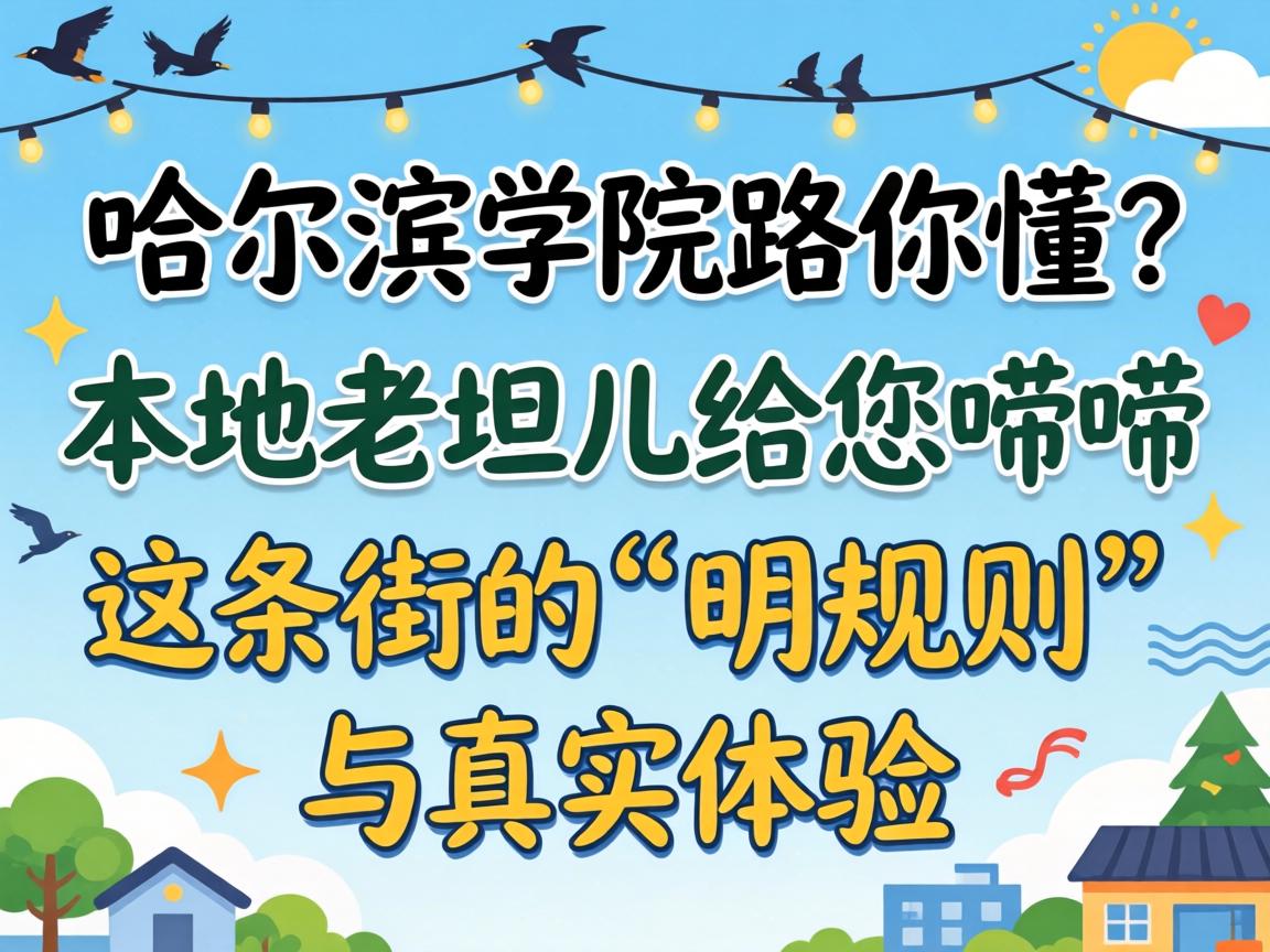 哈尔滨学院路你懂?本地老坦儿给您唠唠这条街的“明规则”与真实体验