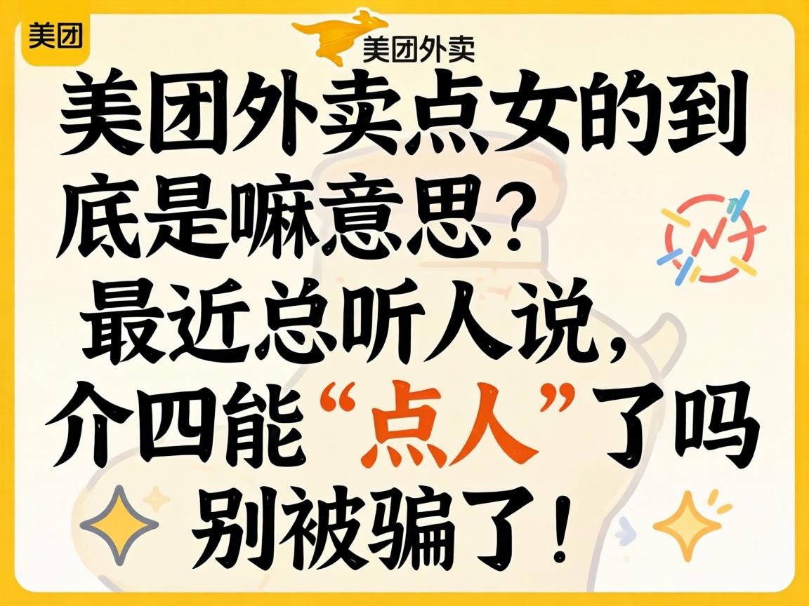 美团外卖点女的到底是嘛意思?最近总听人说,介四能“点人”了吗?别被骗了!