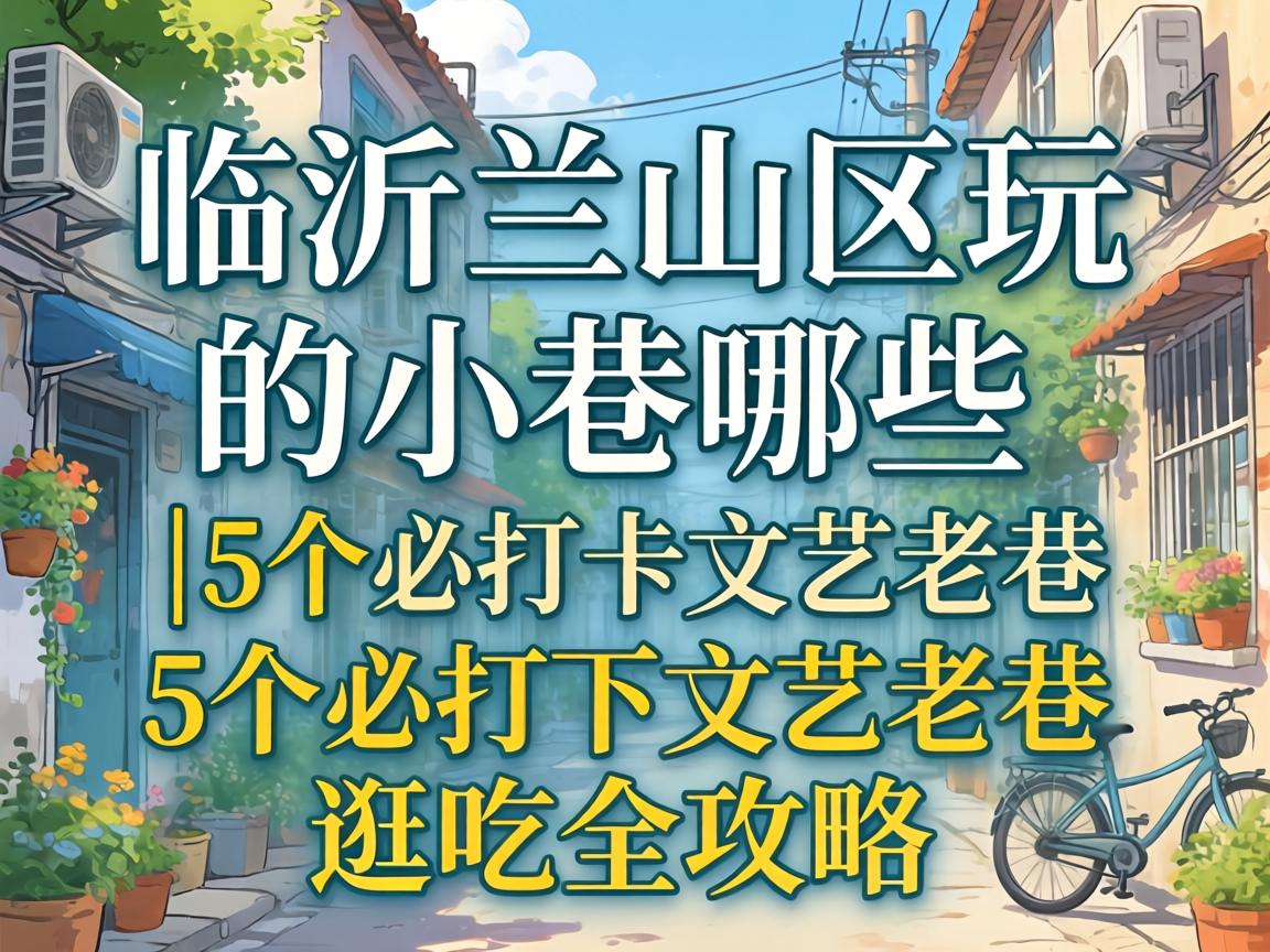 临沂兰山区玩的小巷有哪些｜5个必打卡文艺老巷逛吃全攻略