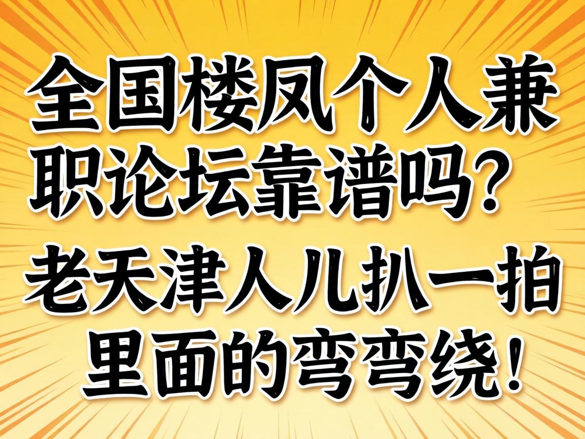 全国楼凤个人兼职论坛靠谱吗？老天津人儿扒一扒里面的弯弯绕