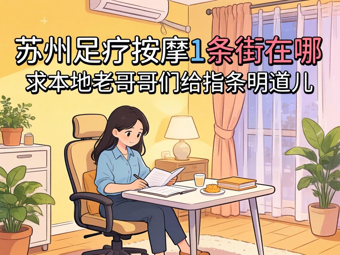 苏州足疗按摩1条街在哪？求本地老哥哥们给指条明道儿！