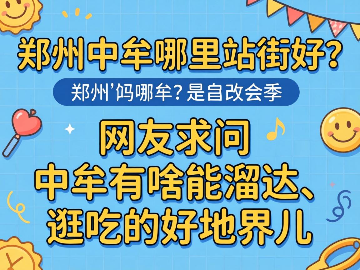 郑州中牟哪里站街好？网友求问中牟有啥能溜达、逛吃的好地界儿