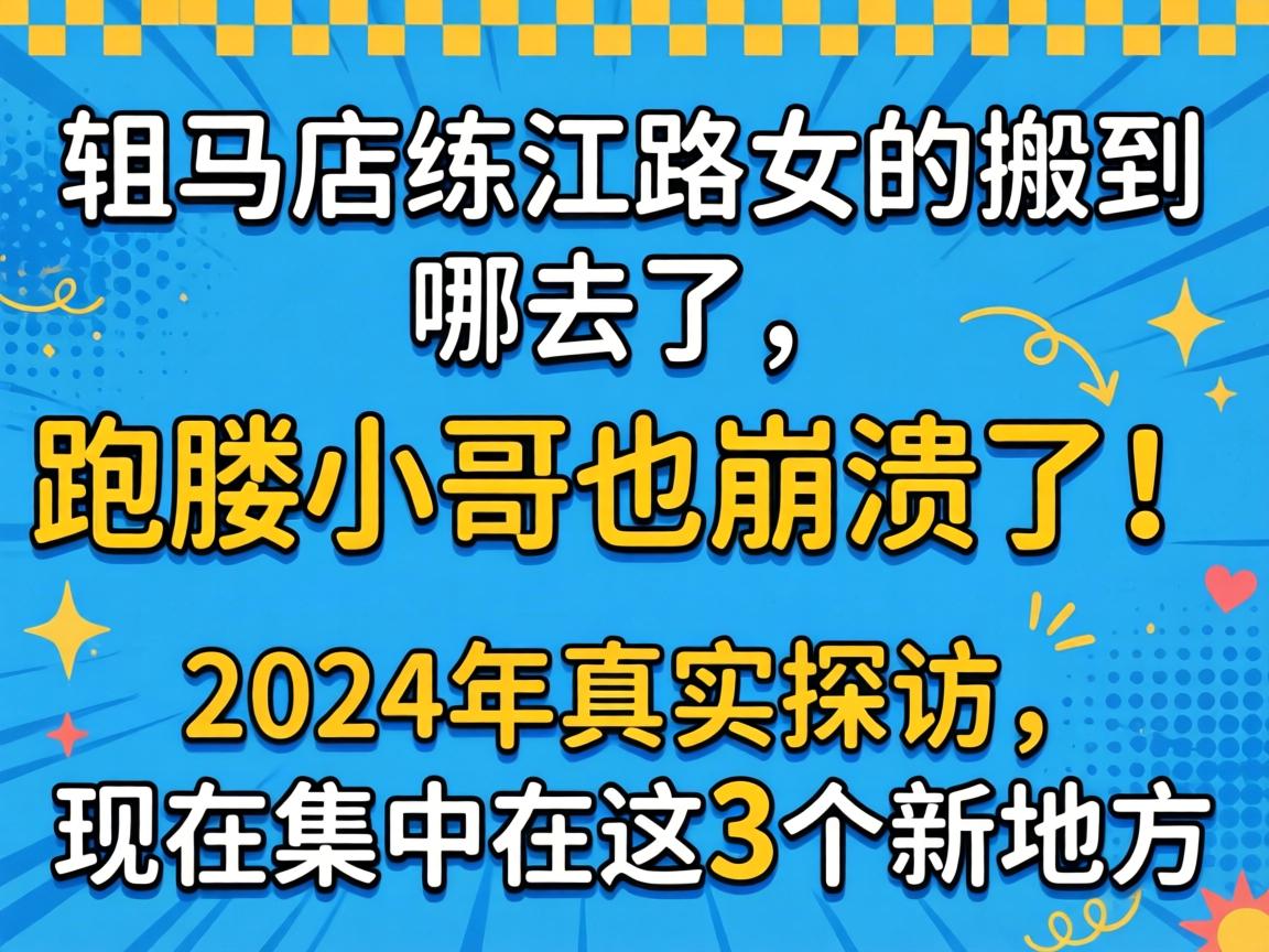 驻马店练江路女的搬到哪去了,跑腿小哥也崩溃了!2024年真实探访,现在集中在这3个新地方
