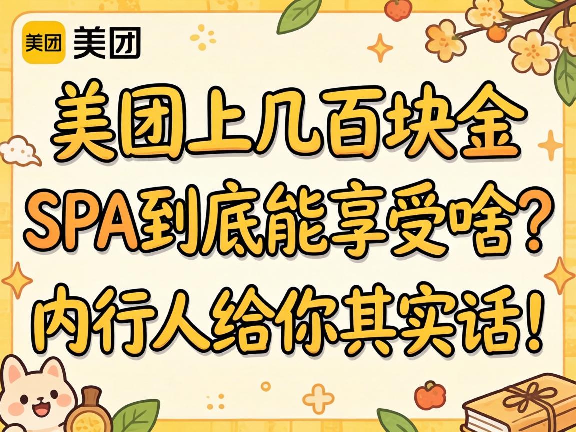 美团上几百块的spa到底能享受啥?内行人给你说实话!