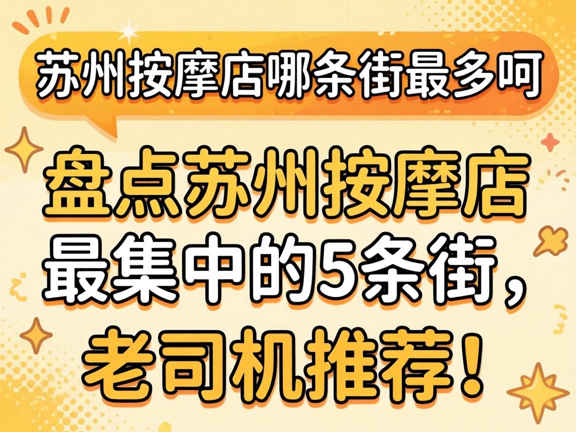 苏州按摩店哪条街最多啊?盘点苏州按摩店最集中的5条街,老司机推荐!
