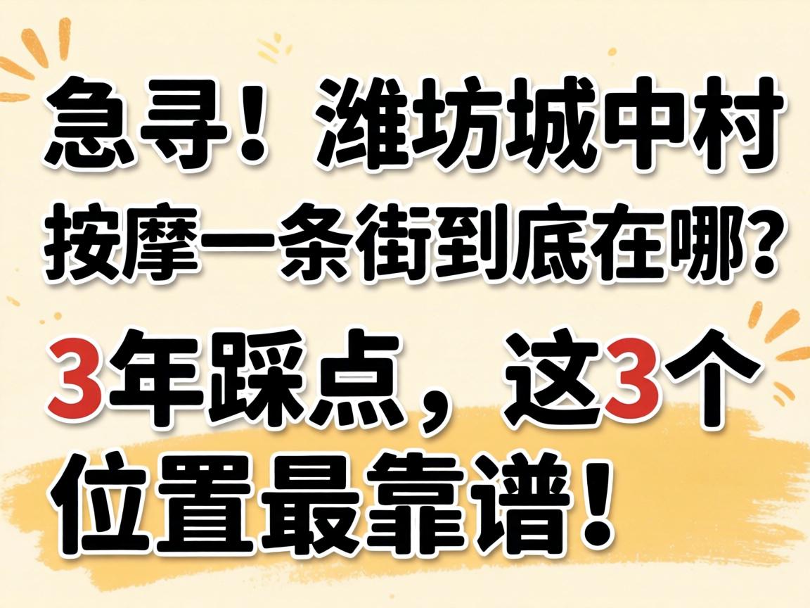 急寻!潍坊城中村按摩一条街到底在哪?3年踩点,这3个位置最靠谱!