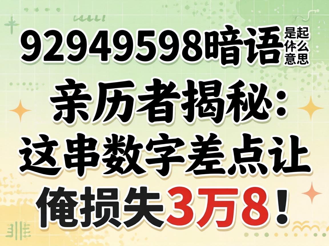 92949598暗语是什么意思,亲历者揭秘:这串数字差点让俺损失3万8!