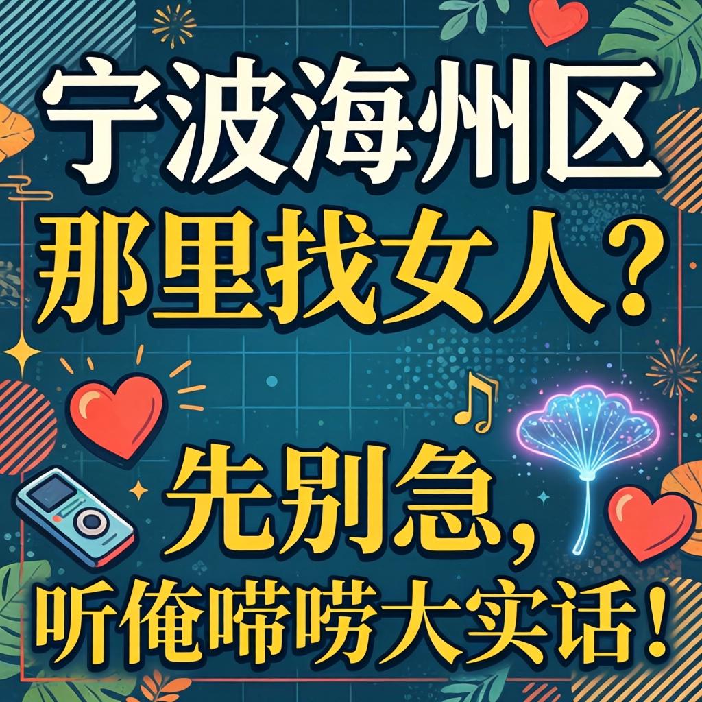 在宁波海曙区那里找女人?先别急,听俺唠唠大实话!