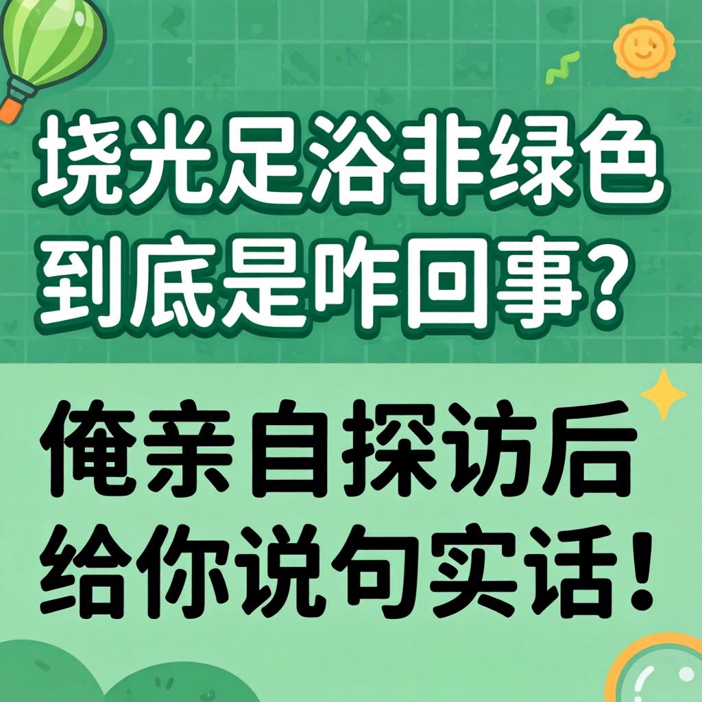 上饶足浴非绿色到底是咋回事?俺亲自探访后给你说句实话!