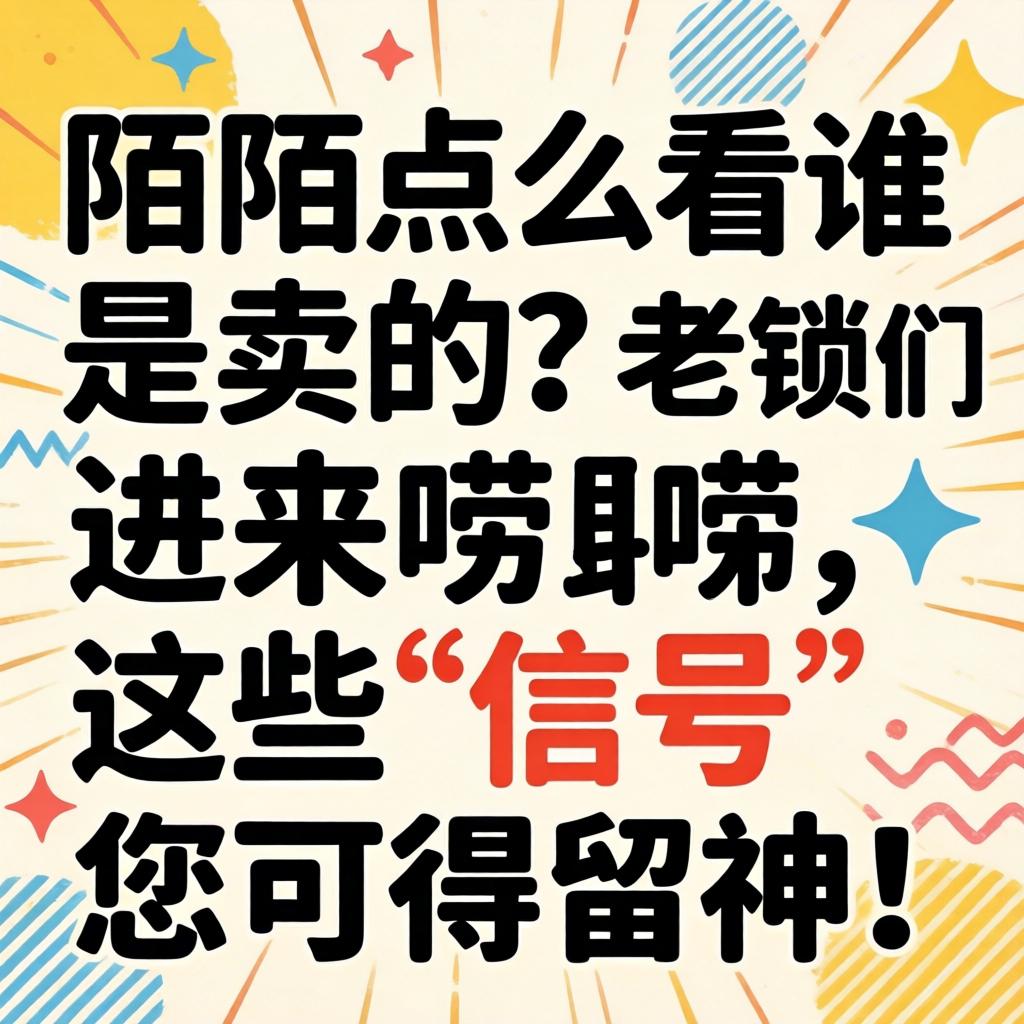 陌陌怎么看谁是卖的?老铁们进来唠唠,这些“信号”您可得留神!