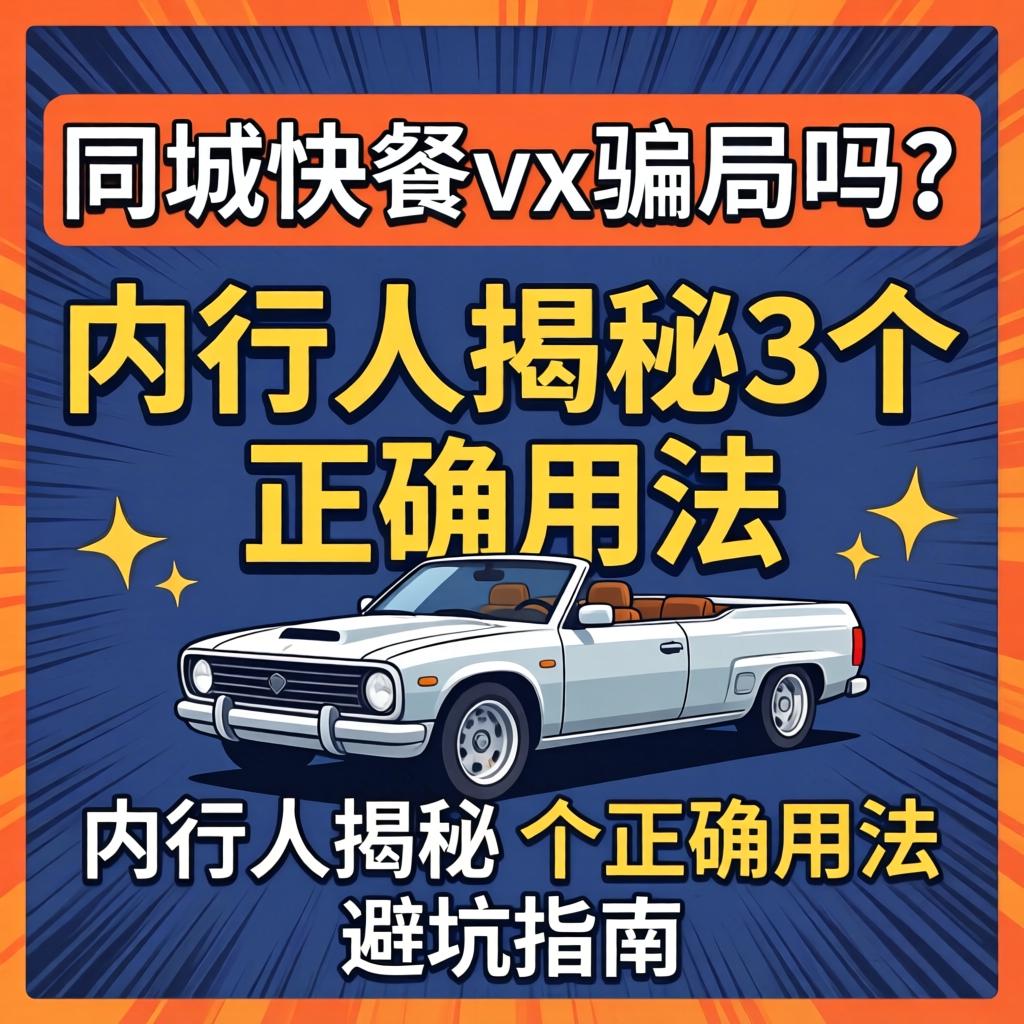 同城快餐vx是骗局吗?内行人揭秘3个正确用法和避坑指南