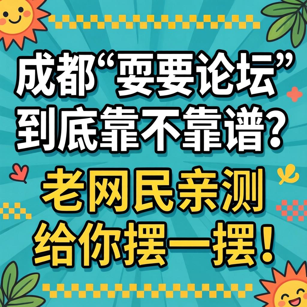 成都“耍要论坛”到底靠不靠谱?老网民亲测给你摆一摆!